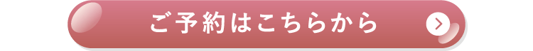 ご予約はこちらから