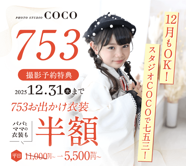 12月【七五三】お出かけ衣装半額キャンペーン♪