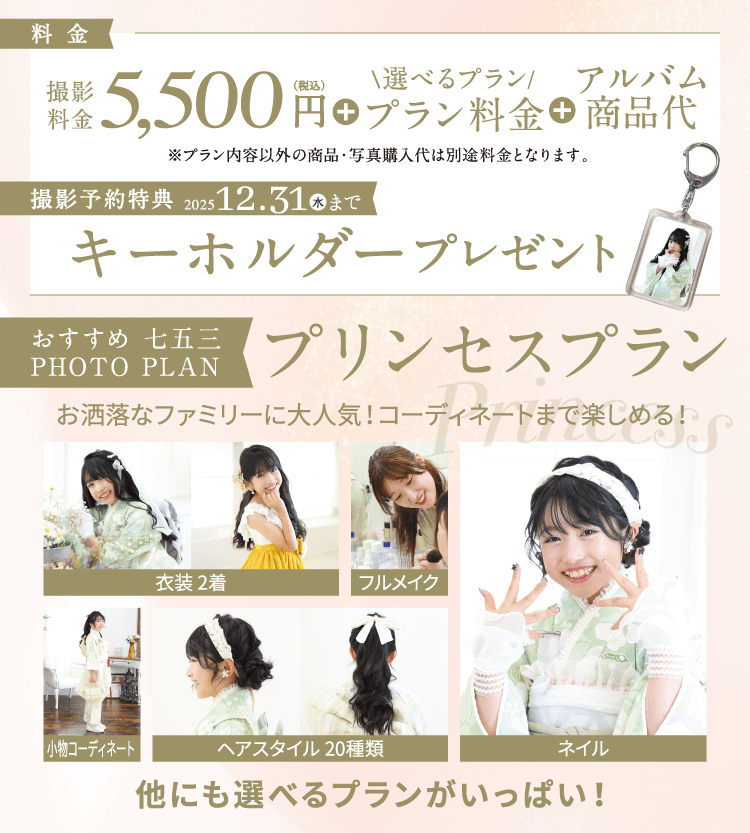 おすすめ七五三　プリンセスプラン