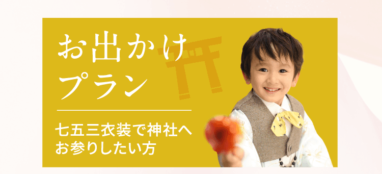 お出かけプラン