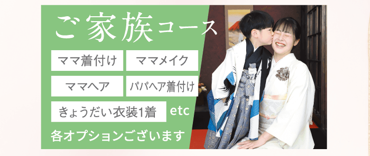 ご家族コース