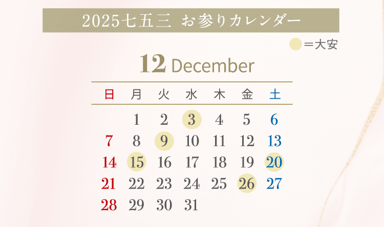 お参りカレンダー