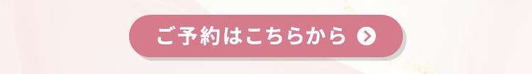 ご予約はこちらから