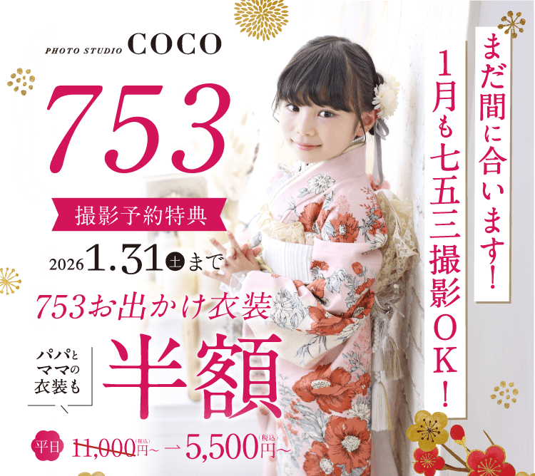 1月【七五三】お出かけ衣装半額キャンペーン♪