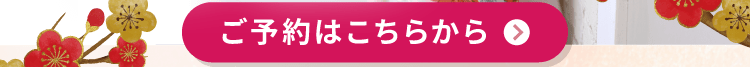 ご予約はこちらから