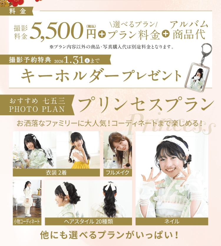 おすすめ七五三　プリンセスプラン