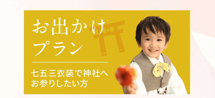 お出かけプラン