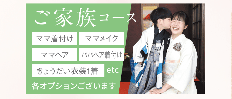 ご家族コース