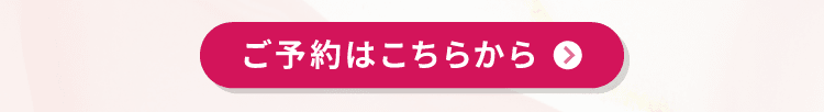 ご予約はこちらから