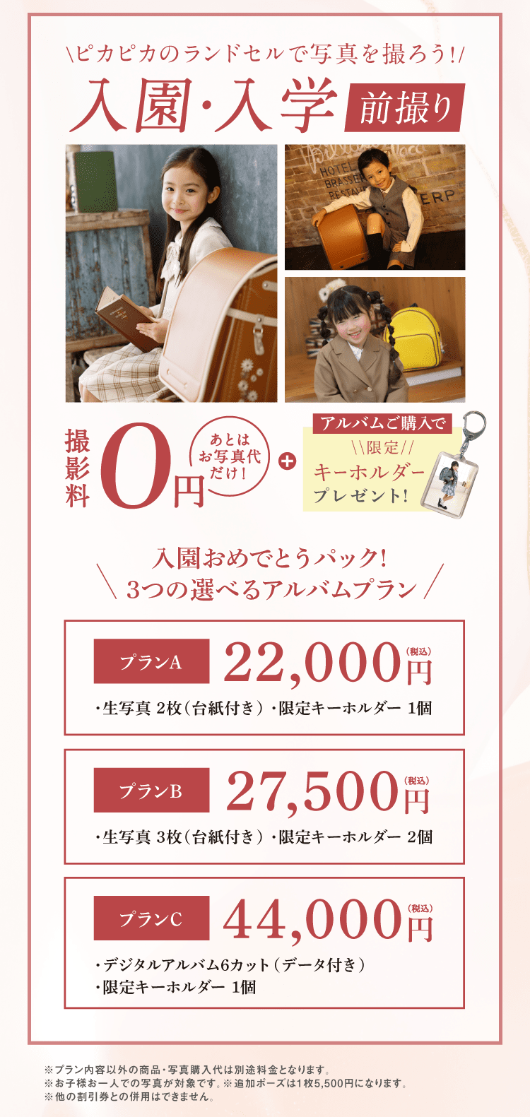 ピカピカのランドセルで写真を撮ろう！入園・入学前撮り