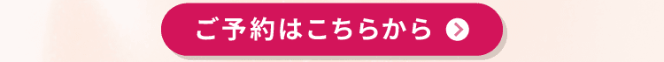 ご予約はこちらから