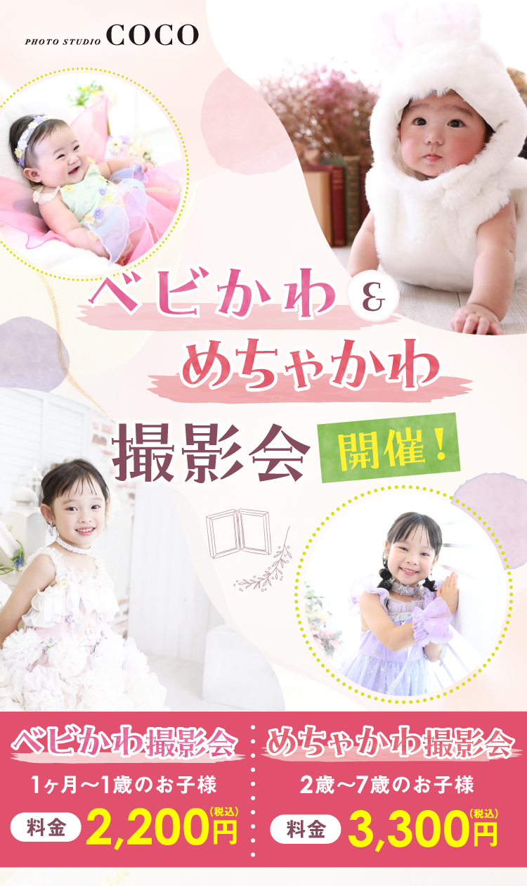 ベビかわ＆めちゃかわ撮影会開催!