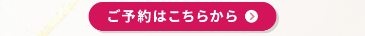 ご予約はこちらから