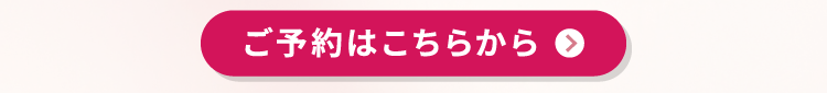 ご予約はこちらから