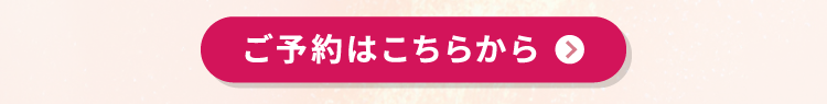 ご予約はこちらから
