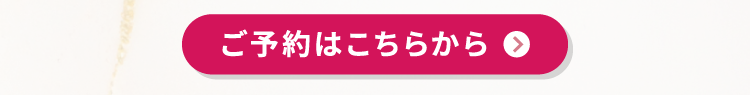 ご予約はこちらから
