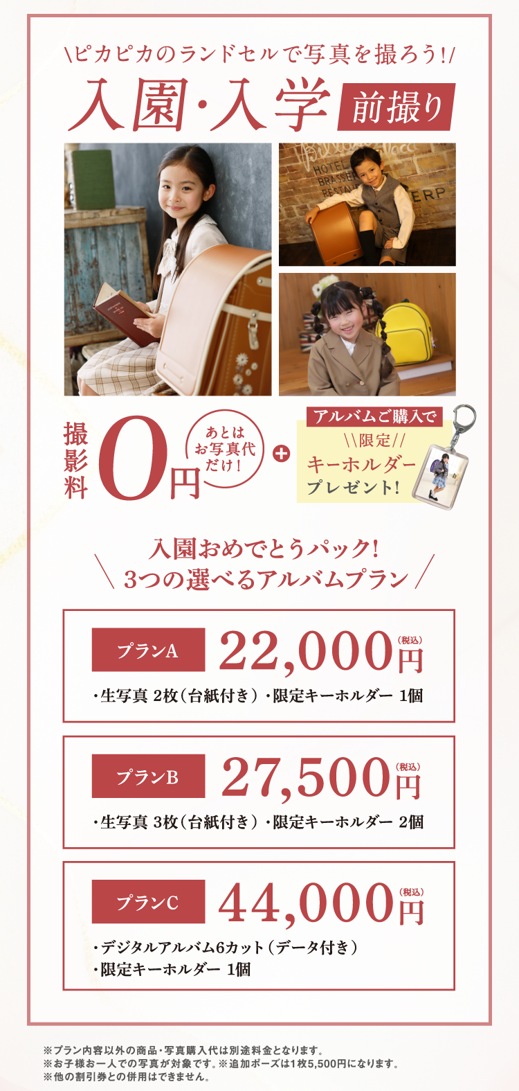 ピカピカのランドセルで写真を撮ろう！入園・入学前撮り