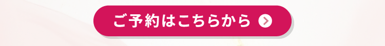 ご予約はこちらから