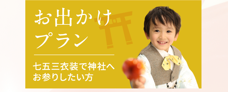 お出かけプラン