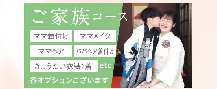ご家族コース