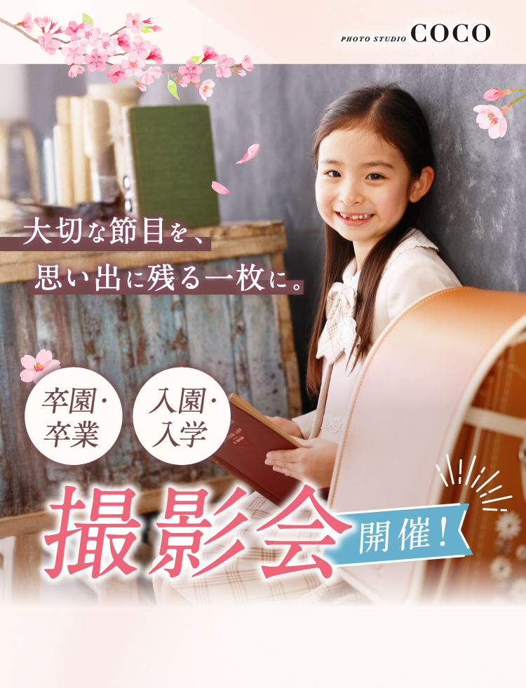 大切な節目を、思い出に残る一枚に。　卒園・卒業　入園・入学　撮影会開催!