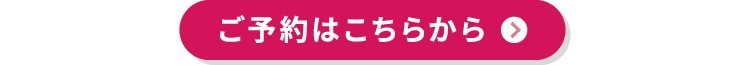 ご予約はこちらから