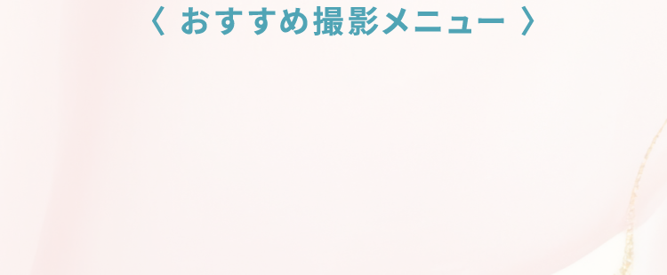 おすすめ撮影メニュー