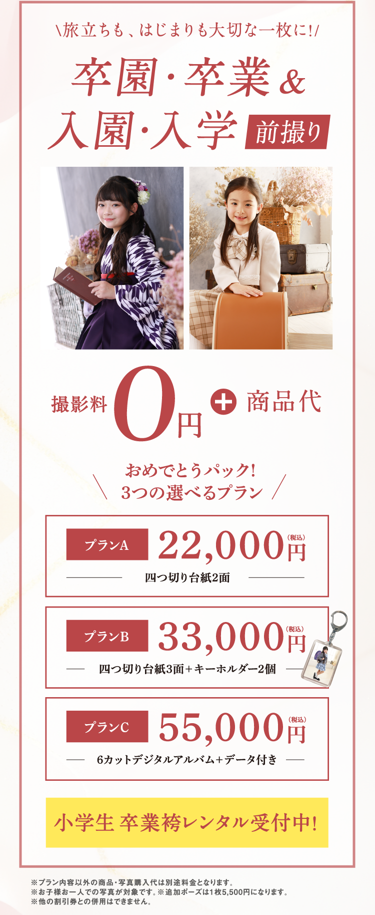 卒園・卒業＆入園・入学　前撮り