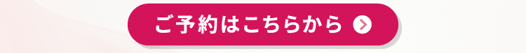 ご予約はこちらから