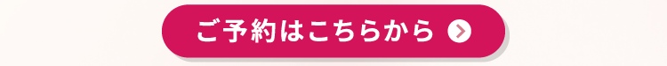 ご予約はこちらから