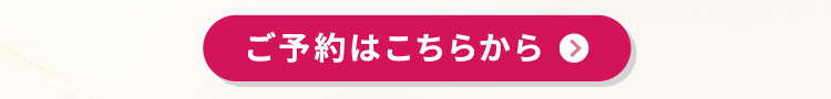 ご予約はこちらから