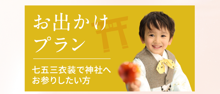 お出かけプラン