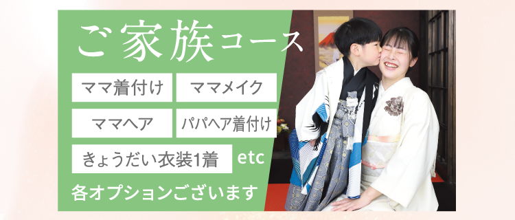 ご家族コース