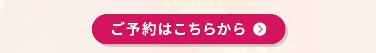 ご予約はこちらから