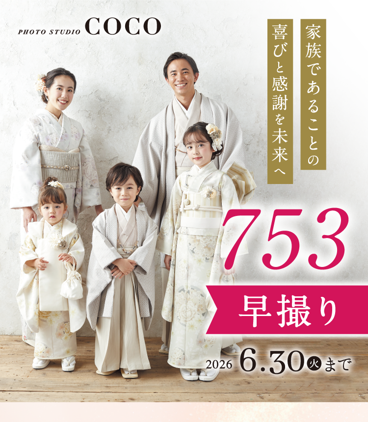 家族であることの喜びと感謝を未来へ　753早撮り 2026年6月30日まで