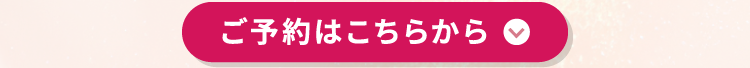 ご予約はこちらから