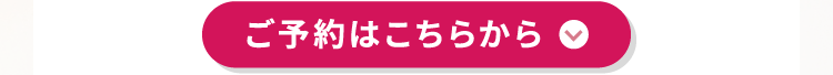 ご予約はこちらから