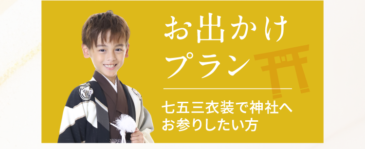 お出かけプラン