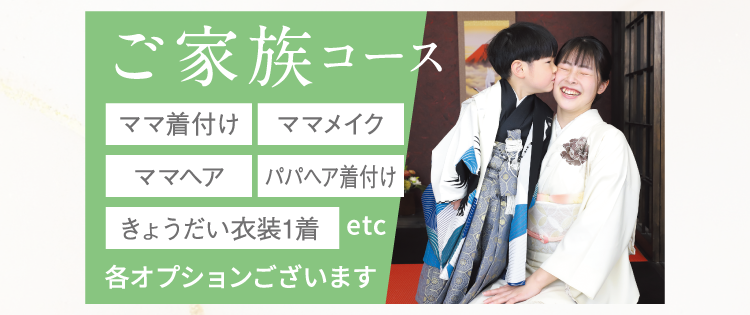 ご家族コース