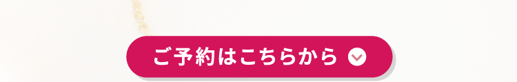 ご予約はこちらから