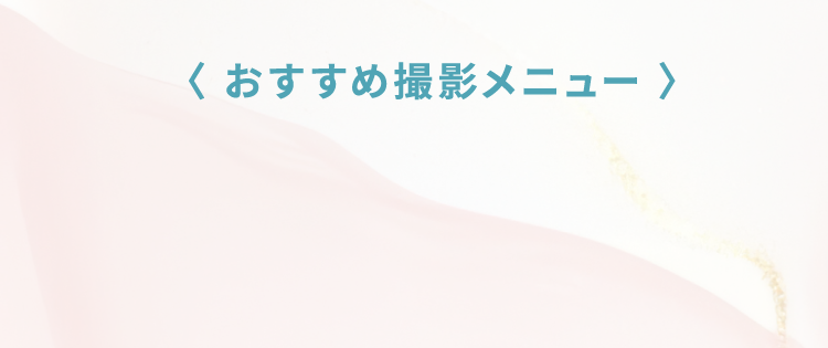 おすすめ撮影メニュー