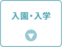 入園・入学