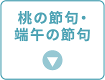 桃の節句・端午の節句