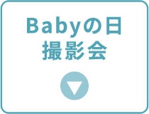 Babyの日撮影会
