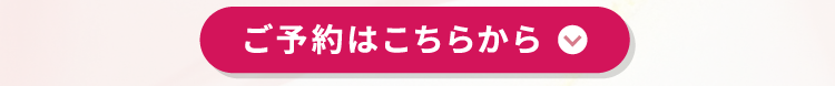 ご予約はこちらから