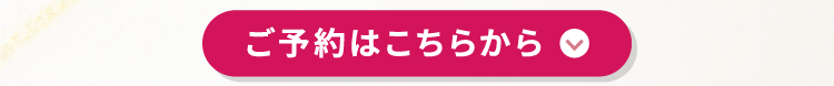 ご予約はこちらから