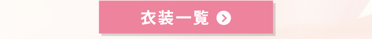 衣装一覧