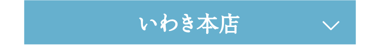 いわき本店