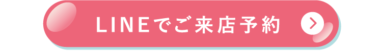 LINEでご予約