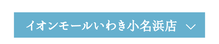 イオンモールいわき小名浜店